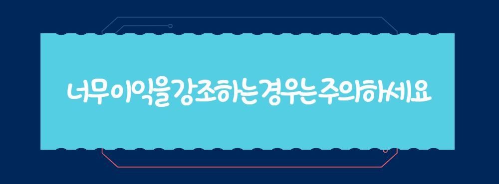 너무 이익을 강조하는 경우는 주의하세요
